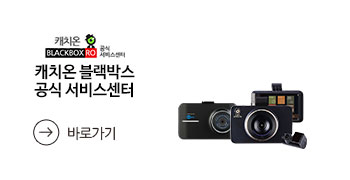 캐치온 블랙박스 공식 서비스센터